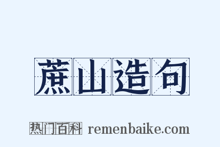 蔗山造句是什么意思的图片